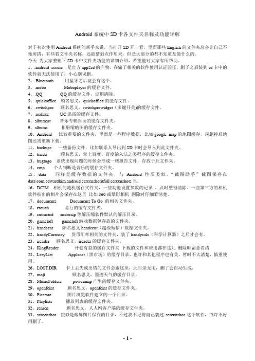 Android系统中SD卡各文件夹名称及功能详解