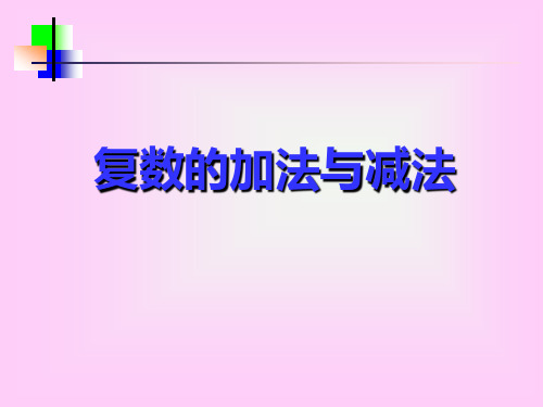 复数的加法与减法