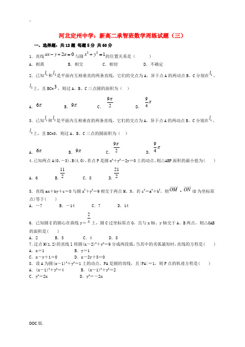 新高二数学上学期周练试题(三)(承智班)-人教版高二全册数学试题