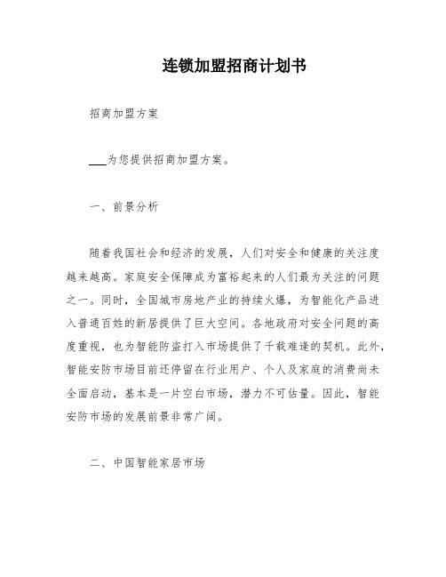 连锁加盟招商计划书