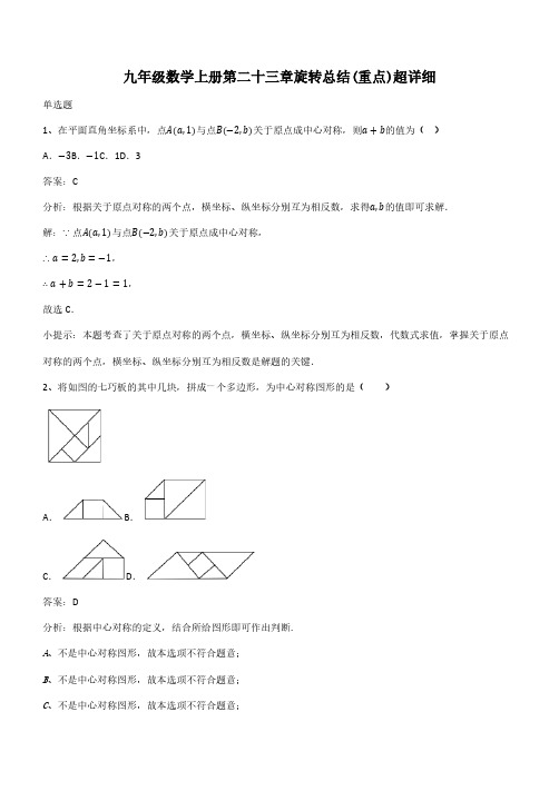 九年级数学上册第二十三章旋转总结(重点)超详细(带答案)