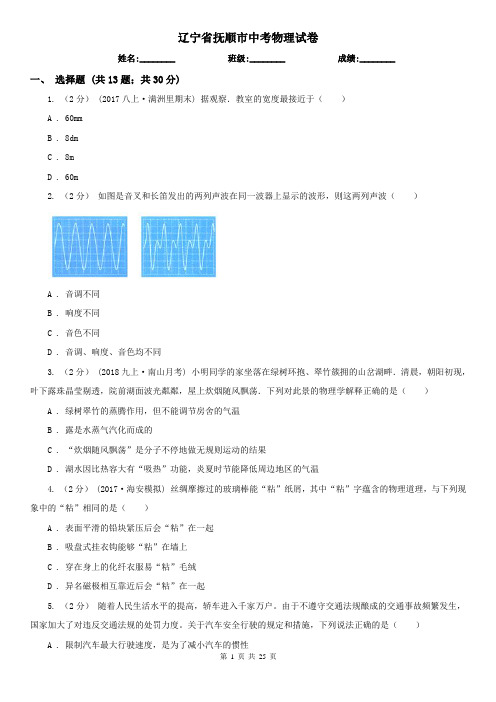 辽宁省抚顺市中考物理试卷