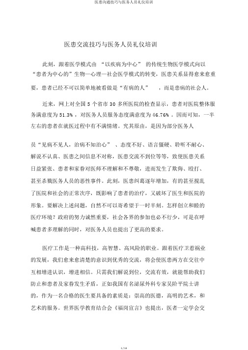 医患沟通技巧与医务人员礼仪培训