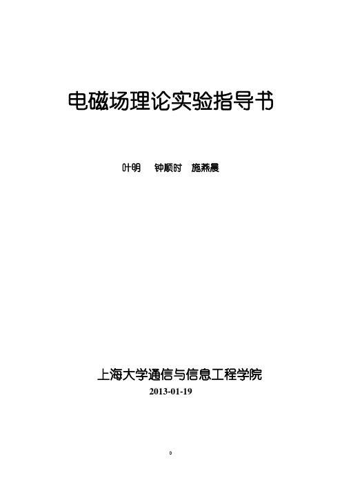 电磁场理论实验指导书1301