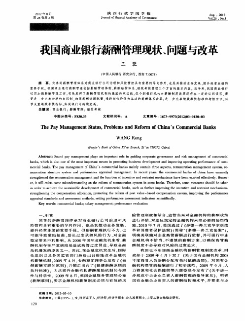 我国商业银行薪酬管理现状、问题与改革