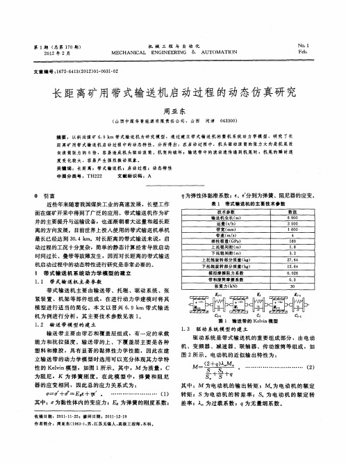 长距离矿用带式输送机启动过程的动态仿真研究