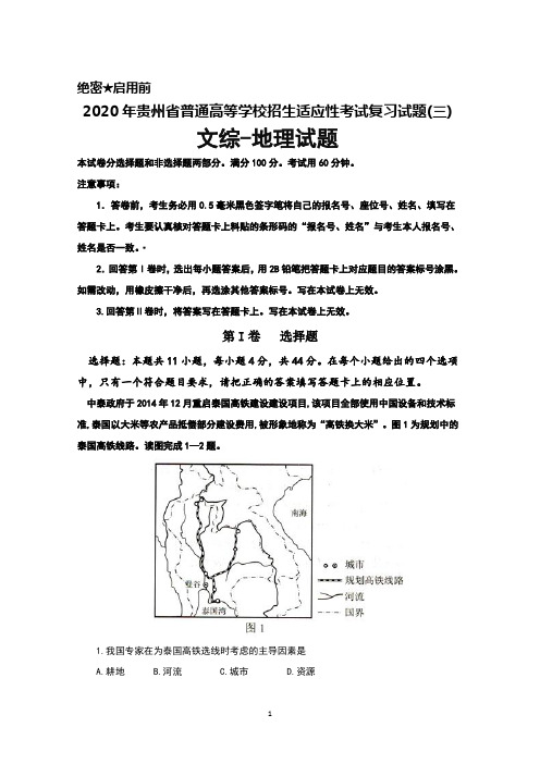 2020年贵州省普通高等学校招生适应性考试复习试题(三)文综地理试题及答案