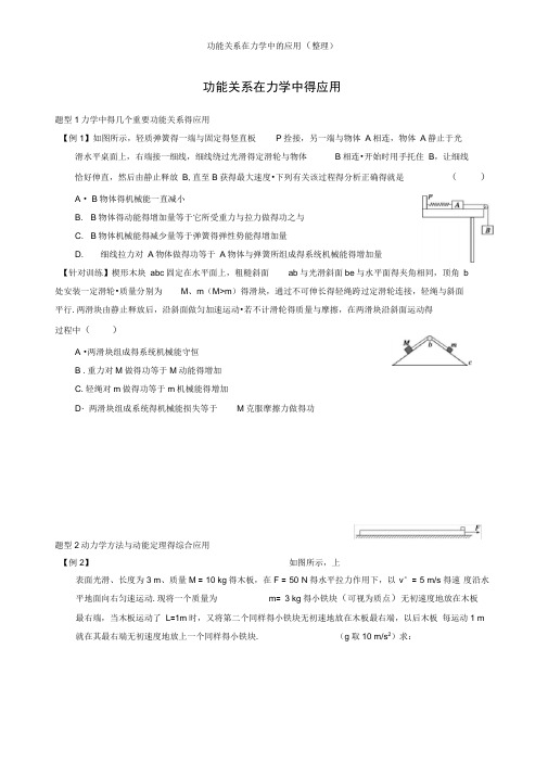 功能关系在力学中的应用