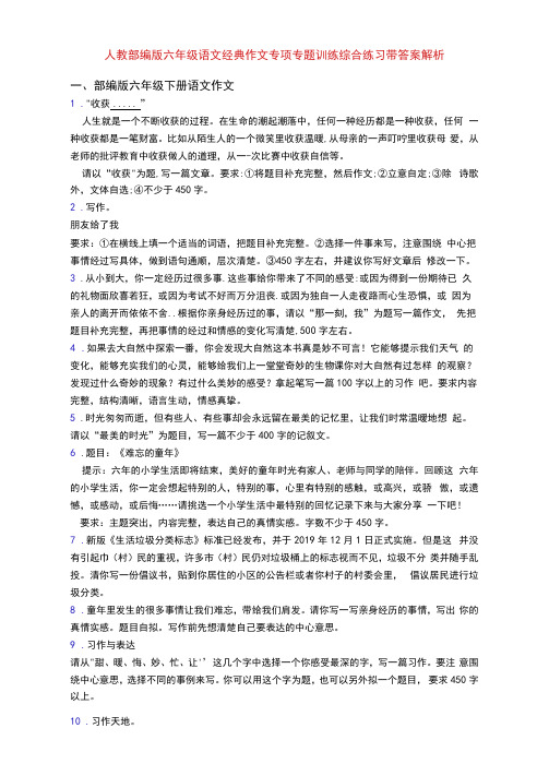 人教部编版六年级语文经典作文专项专题训练综合练习带答案解析