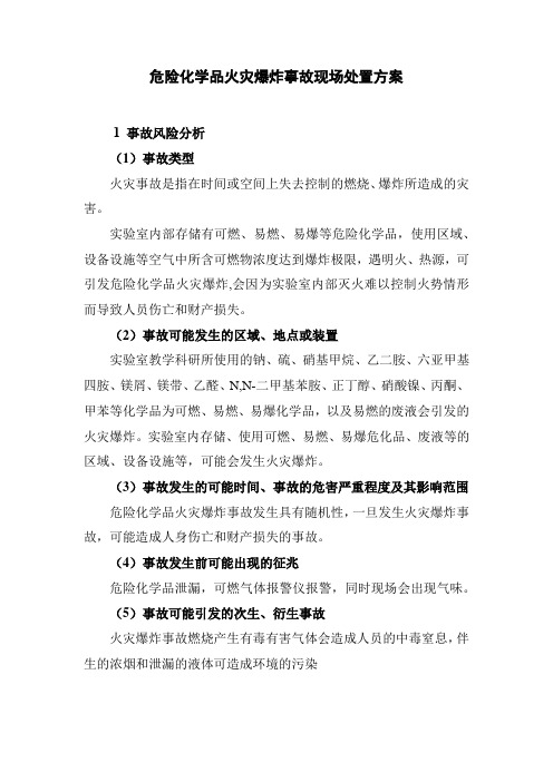 危险化学品火灾爆炸事故现场处置方案