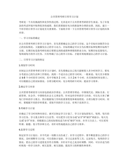 公共管理考研日常学习计划