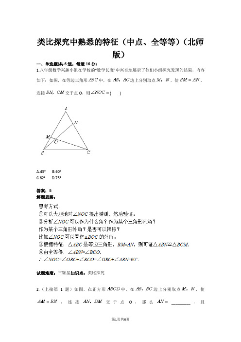 类比探究中熟悉的特征(中点、全等等)(北师版)(含答案)