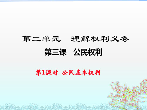 部编版八年级道德与法治下册教学课件第3-4课精品版