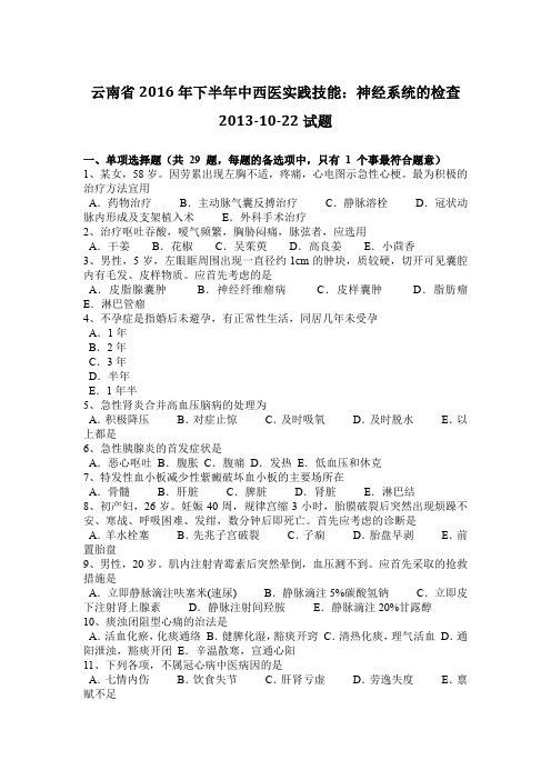 云南省2016年下半年中西医实践技能：神经系统的检查2013-10-22试题