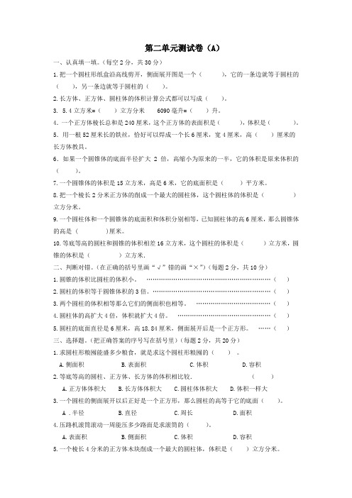 【精】六年级下册数学试题-第二单元测试题(A) 西师大版(含答案)