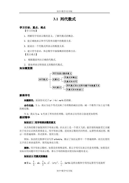 华师大版-数学-七年级上册-【高效课堂】 华师大版七上数学3.1 列代数式 导学案