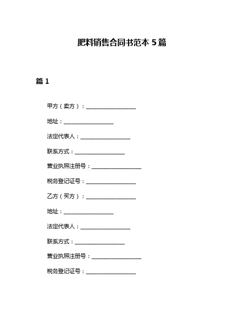 肥料销售合同书范本5篇