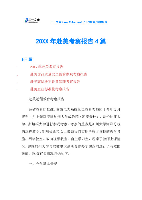 20XX年赴美考察报告4篇