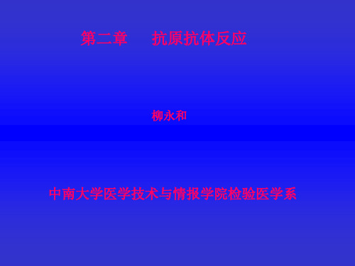 临床免疫学检验 抗原抗体反应PPT