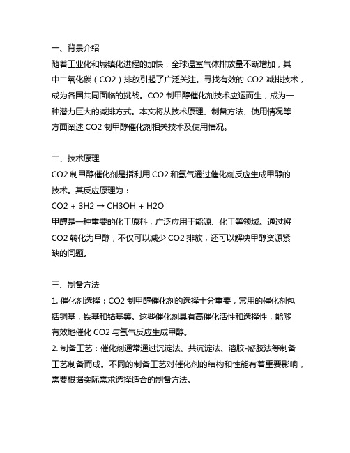 co2制甲醇催化剂相关技术及使用情况