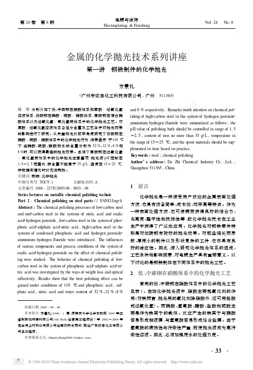 金属的化学抛光技术系列讲座第一讲钢铁制件的化学抛光