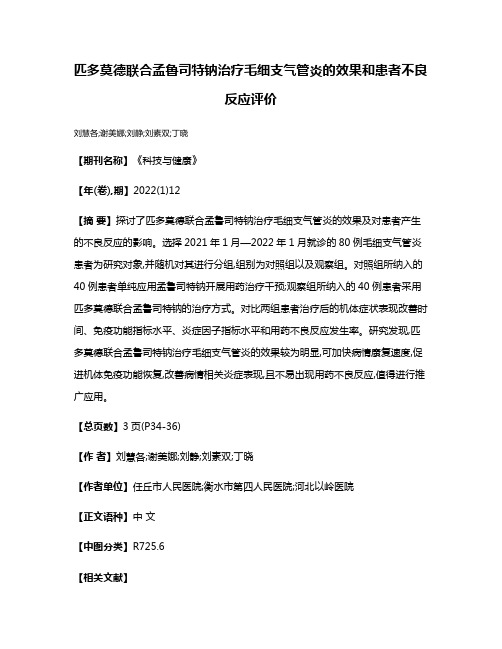 匹多莫德联合孟鲁司特钠治疗毛细支气管炎的效果和患者不良反应评价