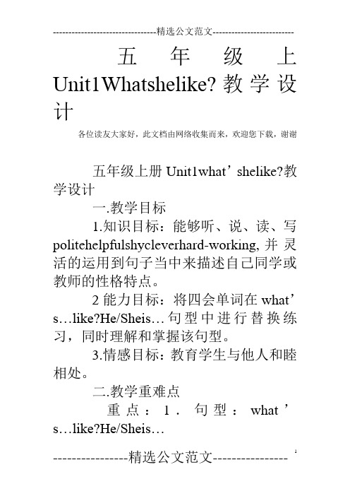 五年级上Unit1Whatshelike-教学设计