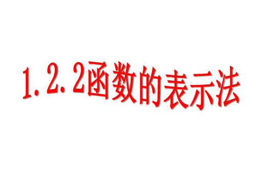 人教A版高中数学必修1第一章1.2.2函数的表示法课件