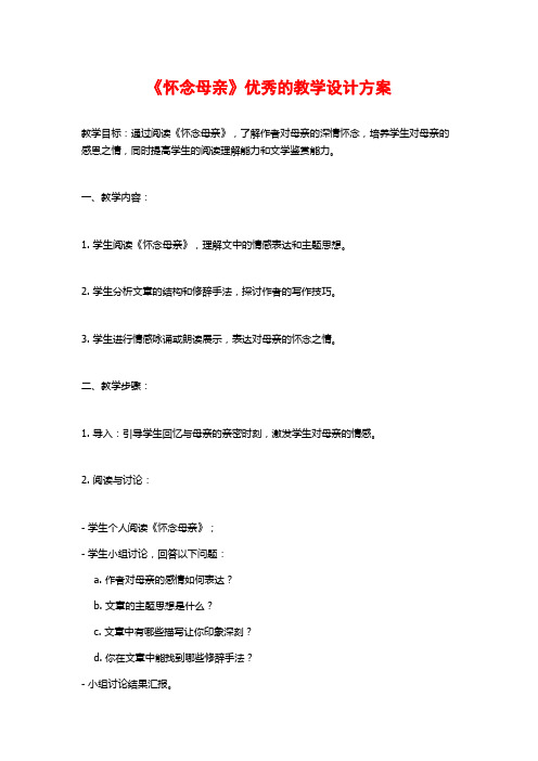 《怀念母亲》优秀的教学设计方案