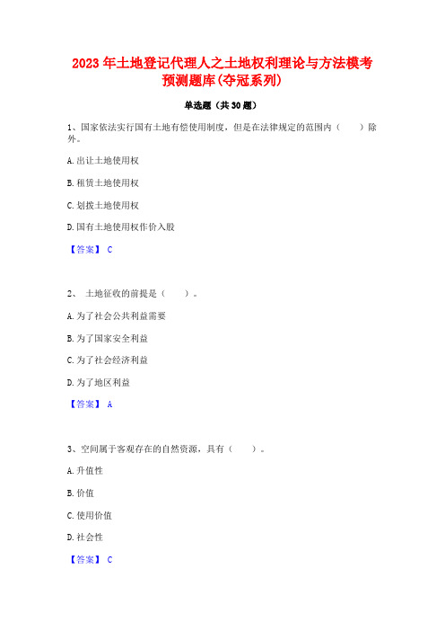 2023年土地登记代理人之土地权利理论与方法模考预测题库(夺冠系列)