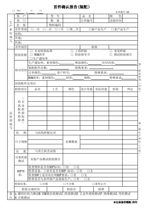 首件确认报告(装配)[空白模板]