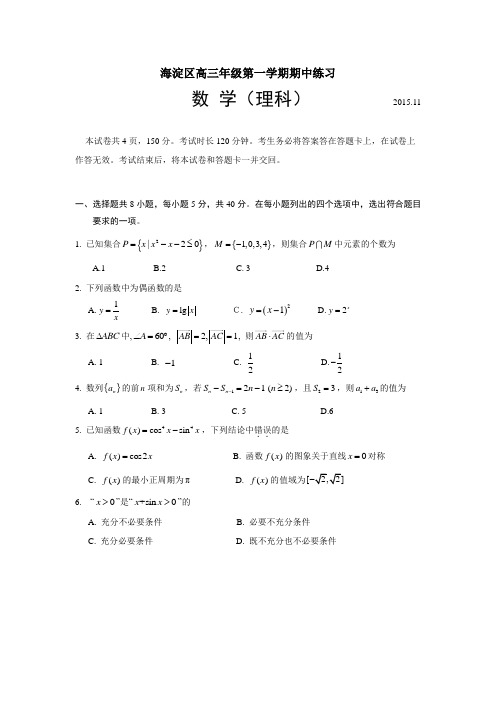 海淀区2015-2016高三期中数学理科含答案详解