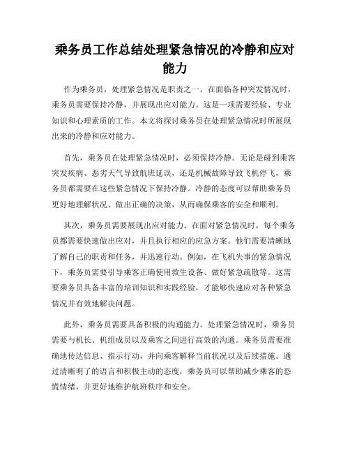 乘务员工作总结处理紧急情况的冷静和应对能力