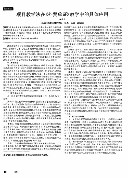 项目教学法在《外贸单证》教学中的具体应用