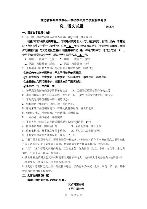 江苏省扬州中学2014-2015学年高二下学期期中考试 语文 Word版含答案