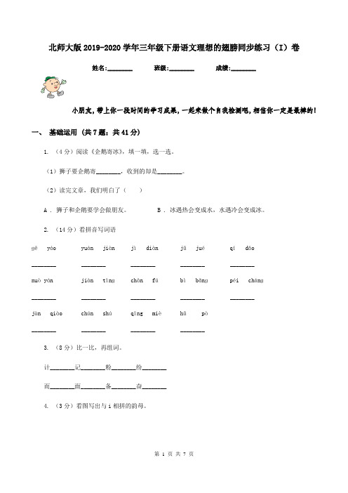 北师大版2019-2020学年三年级下册语文理想的翅膀同步练习(I)卷