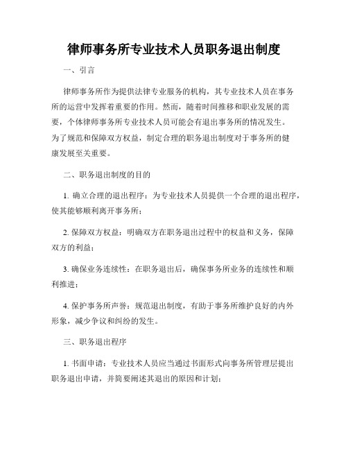 律师事务所专业技术人员职务退出制度