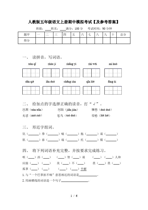 人教版五年级语文上册期中模拟考试【及参考答案】