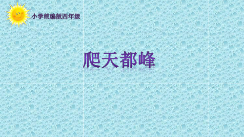 部编人教版小学四年级语文上册《爬天都峰》优秀课件