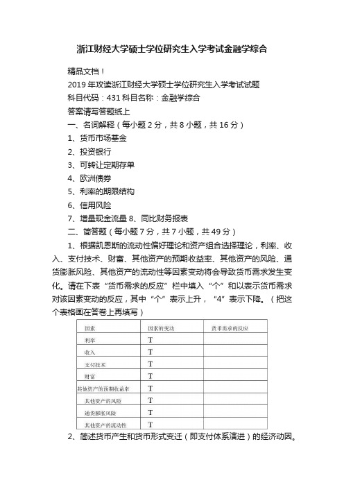 浙江财经大学硕士学位研究生入学考试金融学综合