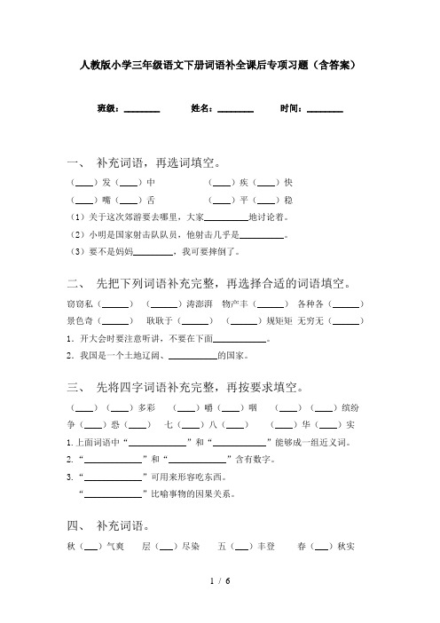 人教版小学三年级语文下册词语补全课后专项习题(含答案)