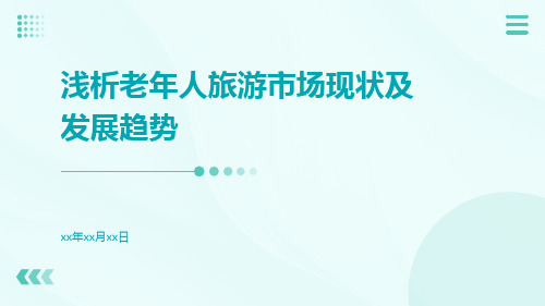 浅析老年人旅游市场现状及发展趋势