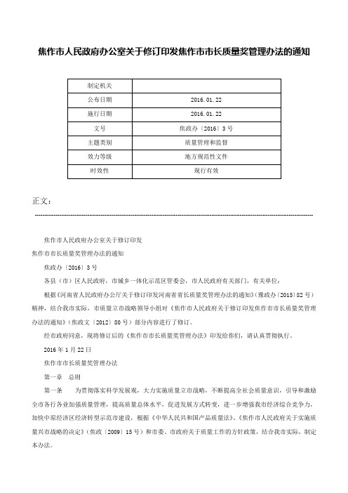 焦作市人民政府办公室关于修订印发焦作市市长质量奖管理办法的通知-焦政办〔2016〕3号