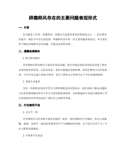 师德师风存在的主要问题表现形式