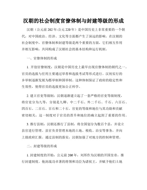 汉朝的社会制度官僚体制与封建等级的形成