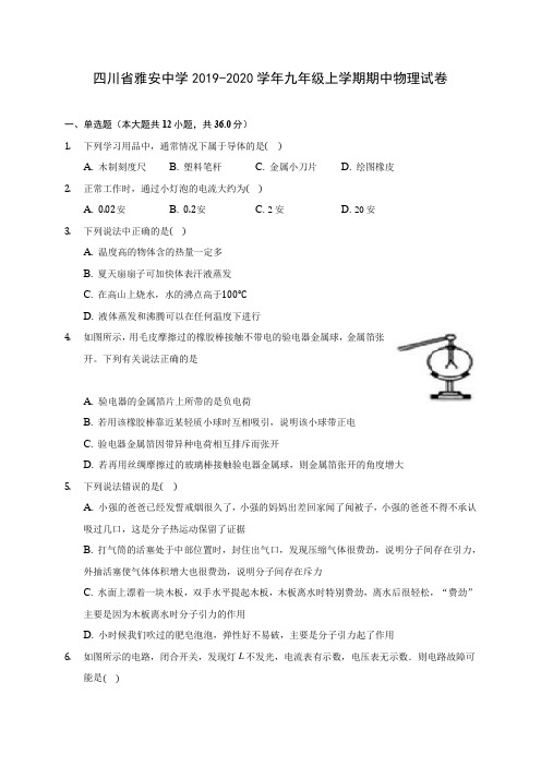 四川省雅安中学2019-2020学年九年级上学期期中物理试卷 (有解析)