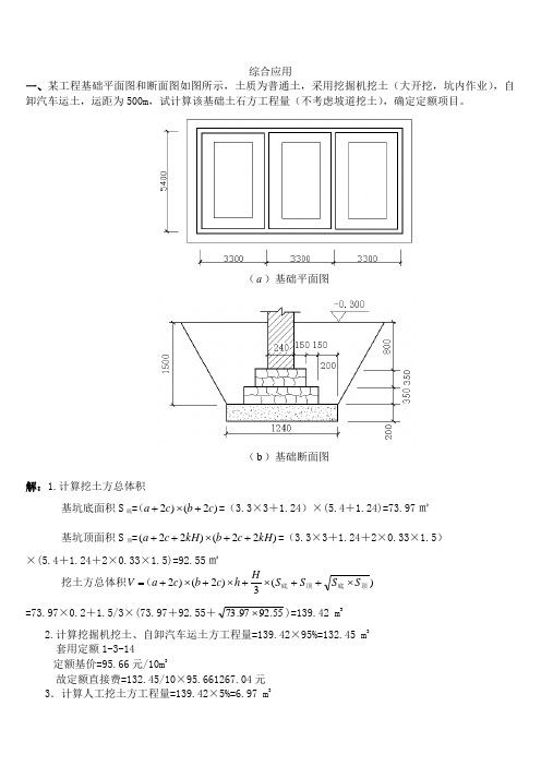 建筑与装饰工程计量与计价期末计算题答案-综合应用