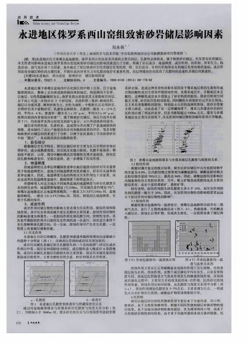 永进地区侏罗系西山窑组致密砂岩储层影响因素