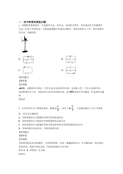 精选中考物理易错题专题复习电路类问题含答案