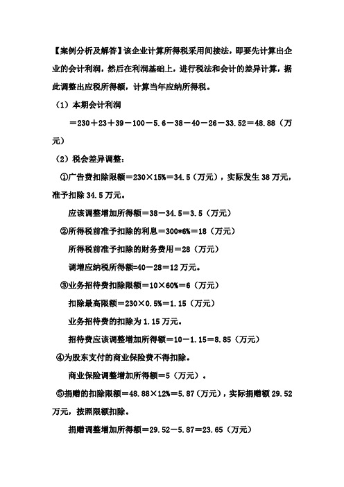 税务会计-第四次作业案例分析及解答